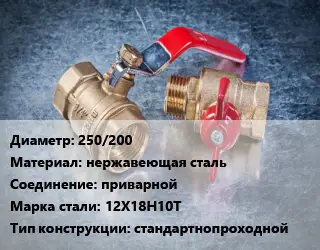Кран металлический 250/200 нержавеющая сталь приварной Сталь: 12Х18Н10Т стандартнопроходной